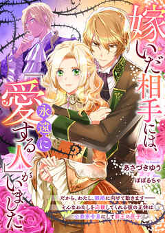 嫁いだ相手には、「永遠に愛する人」がいました　だから、わたし、離婚に向けて動きます――そんなわたしを応援してくれる彼の正体は公爵家令息にして前王の庶子