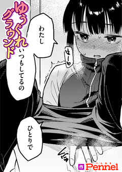 ゆうぐれグラウンド