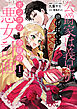 公爵家は義兄が継げばいい ～ポンコツ令嬢の悪女計画～ 1【単行本版・電子限定かきおろし付】