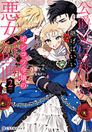 公爵家は義兄が継げばいい ～ポンコツ令嬢の悪女計画～ 2【電子限定かきおろし付】