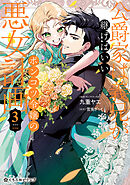 公爵家は義兄が継げばいい ～ポンコツ令嬢の悪女計画～ 3【電子限定かきおろし付】