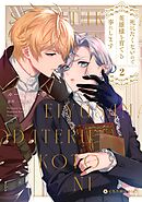 死にたくないので英雄様を育てる事にします 2【電子限定かきおろし付】