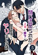 閉じ込められた上司と部下が【分冊版】 5巻 関係修復してヤリまくる話