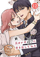 元カレの弟に手を出してみた【分冊版】 12巻