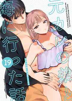 元カレの弟に手を出してみた【分冊版】 19巻 ～元カレの弟と海に行った話　海のあとの家族風呂編・おまけ漫画～