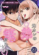 元カレの弟に手を出してみた【分冊版】  22巻  ～元カレの弟に筆おろししてみた～