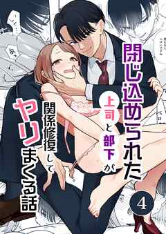 閉じ込められた上司と部下が【R-18版】【分冊版】 4巻 関係修復してヤリまくる話