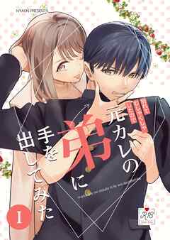 元カレの弟に手を出してみた【R-18版】【分冊版】 1巻