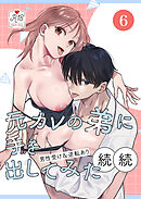元カレの弟に手を出してみた【R-18版】【分冊版】 6巻