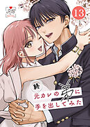 元カレの弟に手を出してみた【R-18版】【分冊版】 13巻