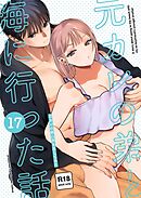 元カレの弟に手を出してみた【R-18版】【分冊版】 17巻 ～元カレの弟と海に行った話～