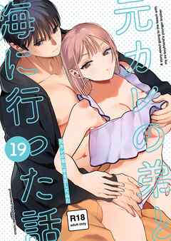 元カレの弟に手を出してみた【R-18版】【分冊版】 19巻 ～元カレの弟と海に行った話　海のあとの家族風呂編・おまけ漫画～