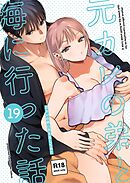 元カレの弟に手を出してみた【R-18版】【分冊版】 19巻 ～元カレの弟と海に行った話　海のあとの家族風呂編・おまけ漫画～