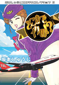 どこまでイクの⁉・坂本しゅうじエロチカコレクション8