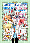 破滅フラグ回避のため山奥へ引き籠っていた最強の悪役は、助けたヒロインによって表舞台へ立たされる(話売り)　#2