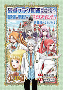 破滅フラグ回避のため山奥へ引き籠っていた最強の悪役は、助けたヒロインによって表舞台へ立たされる(話売り)　#10