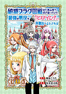 破滅フラグ回避のため山奥へ引き籠っていた最強の悪役は、助けたヒロインによって表舞台へ立たされる(話売り)　#11