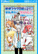 破滅フラグ回避のため山奥へ引き籠っていた最強の悪役は、助けたヒロインによって表舞台へ立たされる(話売り)　#13