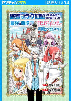 破滅フラグ回避のため山奥へ引き籠っていた最強の悪役は、助けたヒロインによって表舞台へ立たされる(話売り)　#14