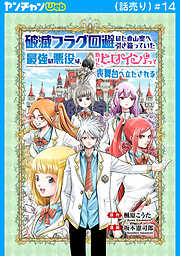 破滅フラグ回避のため山奥へ引き籠っていた最強の悪役は、助けたヒロインによって表舞台へ立たされる(話売り)