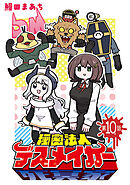 秘密法人デスメイカー(話売り)　#10