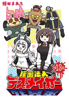 秘密法人デスメイカー(話売り)　#13