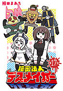 秘密法人デスメイカー(話売り)　#17