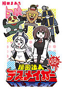 秘密法人デスメイカー(話売り)　#18