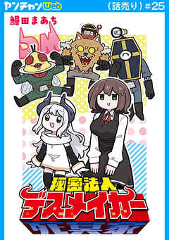 秘密法人デスメイカー(話売り)