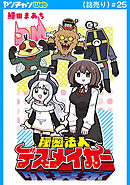 秘密法人デスメイカー(話売り)　#25