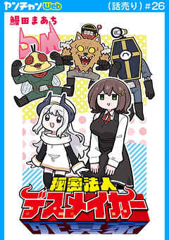 秘密法人デスメイカー(話売り)