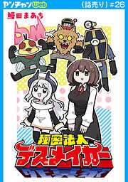 秘密法人デスメイカー(話売り)