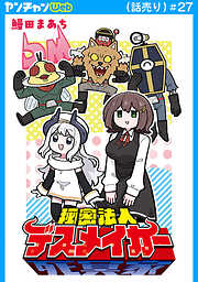 秘密法人デスメイカー(話売り)