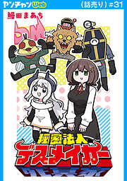 秘密法人デスメイカー(話売り)