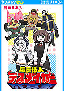 秘密法人デスメイカー(話売り)　#34