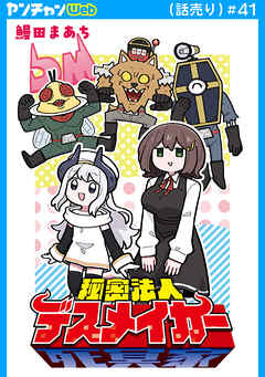 秘密法人デスメイカー(話売り)