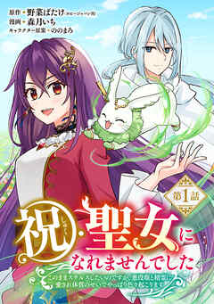 祝・聖女になれませんでした。 このままステルスしたいのですが、悪役顔と精霊に愛… 祝・聖女になれませんでした。 このままステルスしたいのですが