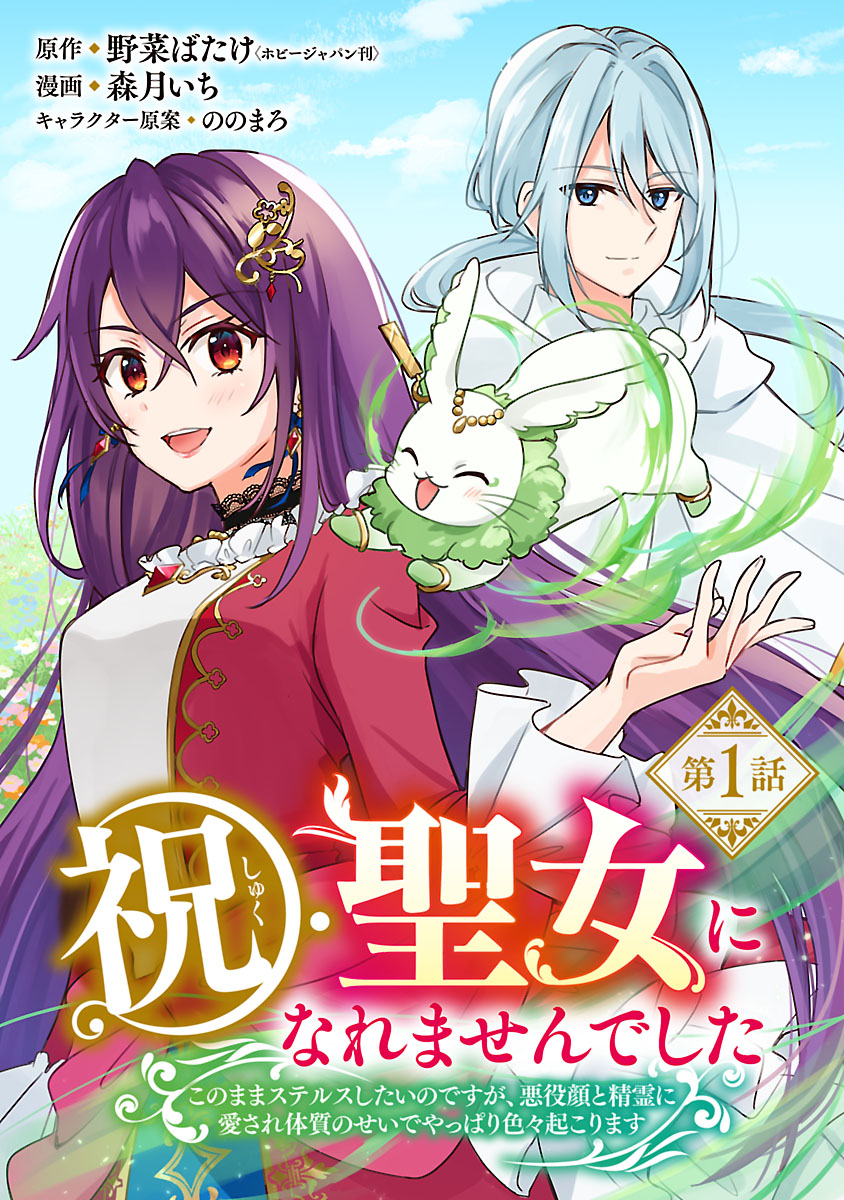 祝・聖女になれませんでした。 このままステルスしたいのですが、悪役顔と精霊に愛… X.jpg