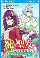 祝・聖女になれませんでした。このままステルスしたいのですが、悪役顔と精霊に愛され体質のせいでやっぱり色々起こります(話売り)　#19