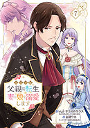悪役令嬢の父親に転生したので、妻と娘を溺愛します(話売り)　#7