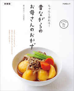 ちゃんと作れる！ 昔ながらのお母さんのおかず　新装版