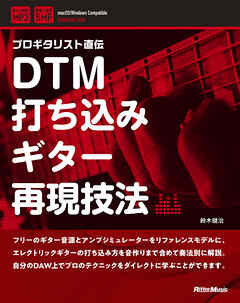 DTM打ち込みギター再現技法
