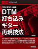 DTM打ち込みギター再現技法