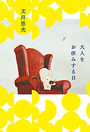 大人をお休みする日