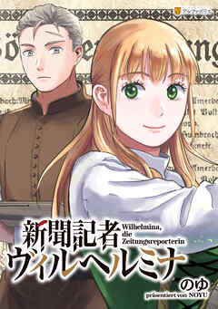 新聞記者ヴィルヘルミナ（分冊版）