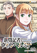 新聞記者ヴィルヘルミナ（分冊版）第18話