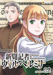 新聞記者ヴィルヘルミナ（分冊版）第19話