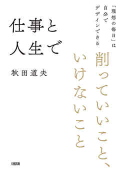 仕事と人生で削っていいこと、いけないこと（大和出版） 「理想の毎日」は自分でデザインできる