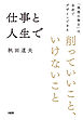 仕事と人生で削っていいこと、いけないこと（大和出版） 「理想の毎日」は自分でデザインできる