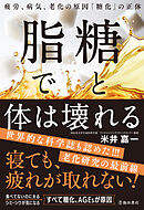 糖と脂で体は壊れる 疲労、病気、老化の原因「糖化」の正体（池田書店）
